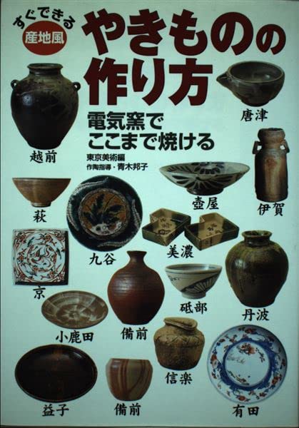 やきもの陶磁器　日本~世界　作品　歴史　作り方　陶芸　カラーブックス カラー版 世界やきもの史 | 長谷部 楽爾 |本 | 通販 | Amazon