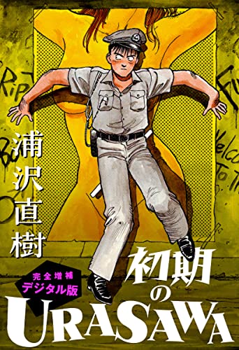 初期のURASAWA 完全増補デジタル版 (ビッグコミックス)