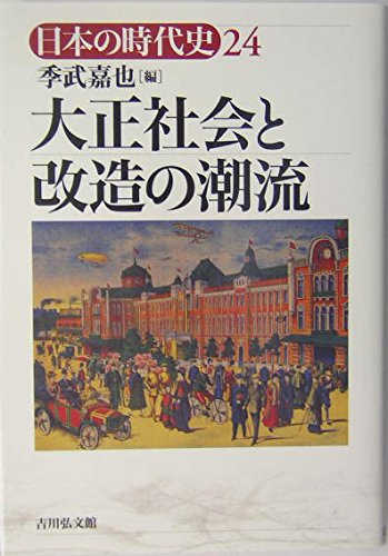 大正社会と改造の潮流 | 季武 嘉也 |本 | 通販 | Amazon