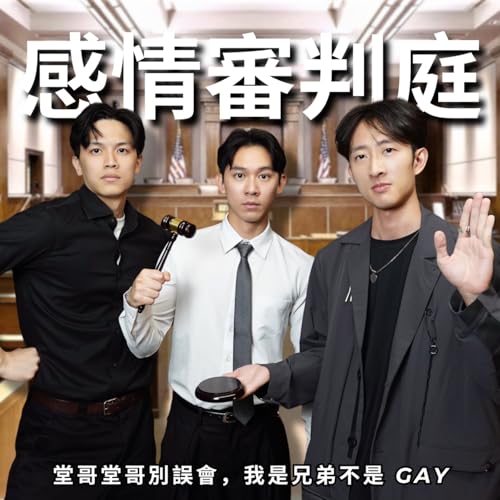 感情審判庭：管你青梅還竹馬，我有我的阿珠馬 | RF149