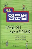 Basis of grammar (Korean edition) 8964180089 Book Cover
