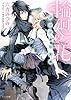 輪廻の花 ～300年の片恋～【SS付き電子限定版】 (キャラ文庫)