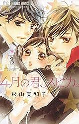 4月の君、スピカ。（1） (フラワーコミックス) | 杉山美和子 | 少女