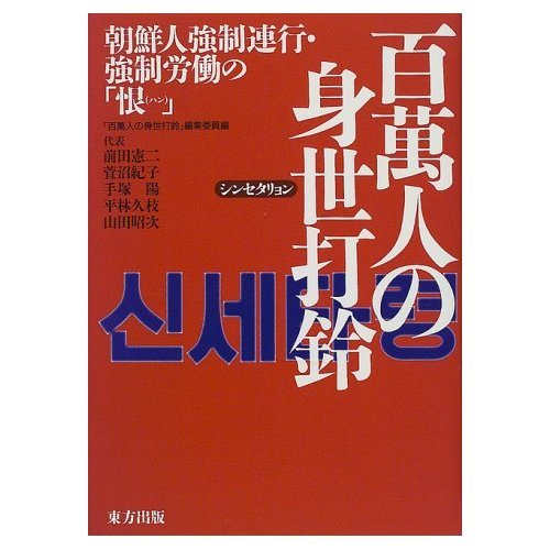 百萬人の身世打鈴: 朝鮮人強制連行・強制労働の恨 | 百萬人の身世打鈴