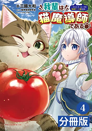 我輩は猫魔導師である~キジトラ・ルークの快適チート猫生活~【分冊版】(ポルカコミックス)4