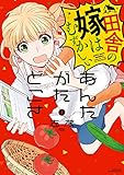 あんたがたどこさ　田舎の嫁はむずかしい (上) (バンブーコミックス 有罪（ギルティ）)