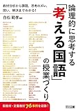 教材分析から課題、思考のズレ、問い、解決までわかる!論理的に思考する「考える国語」の授業づくり