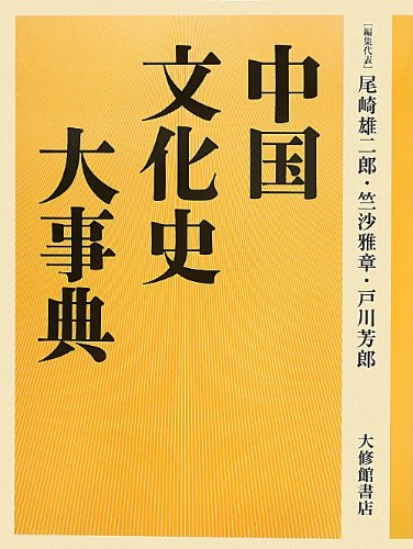 中国文化史大事典の詳細を見る