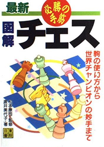 楽天 無料電子書籍 最新 図解チェス 必勝の手筋―駒の使い方から世界チャンピオンの妙手ま バイ