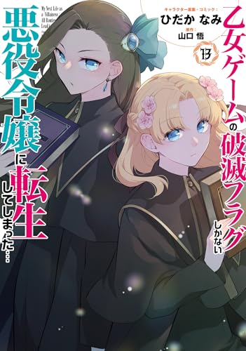 乙女ゲームの破滅フラグしかない悪役令嬢に転生してしまった…13巻 (ZERO-SUMコミックス)