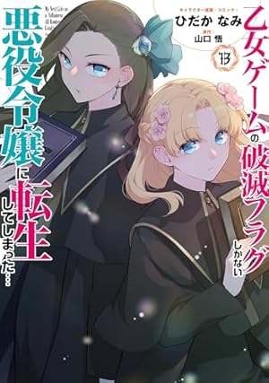 日*1様 【全巻初版】乙女ゲームの破滅フラグしかない悪役令嬢に転生してしまった Amazon.co.jp: 乙女ゲームの破滅フラグしかない悪役令嬢に転生して