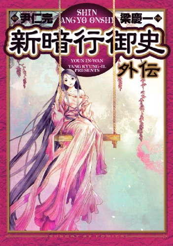 新暗行御史 外伝 (サンデーGXコミックス)