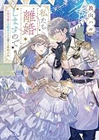 私たち離婚しますので 生贄令嬢と冷酷軍人の完璧なる離婚計画（1）