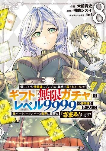 講談社　KC　ギフト『無限ガチャ』　1～16巻セット 信じていた仲間達にダンジョン奥地で殺されかけたがギフト『無限