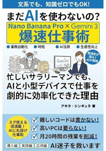 まだAIを使わないの?Nano Banana Pro×Gemini 3爆速仕事術