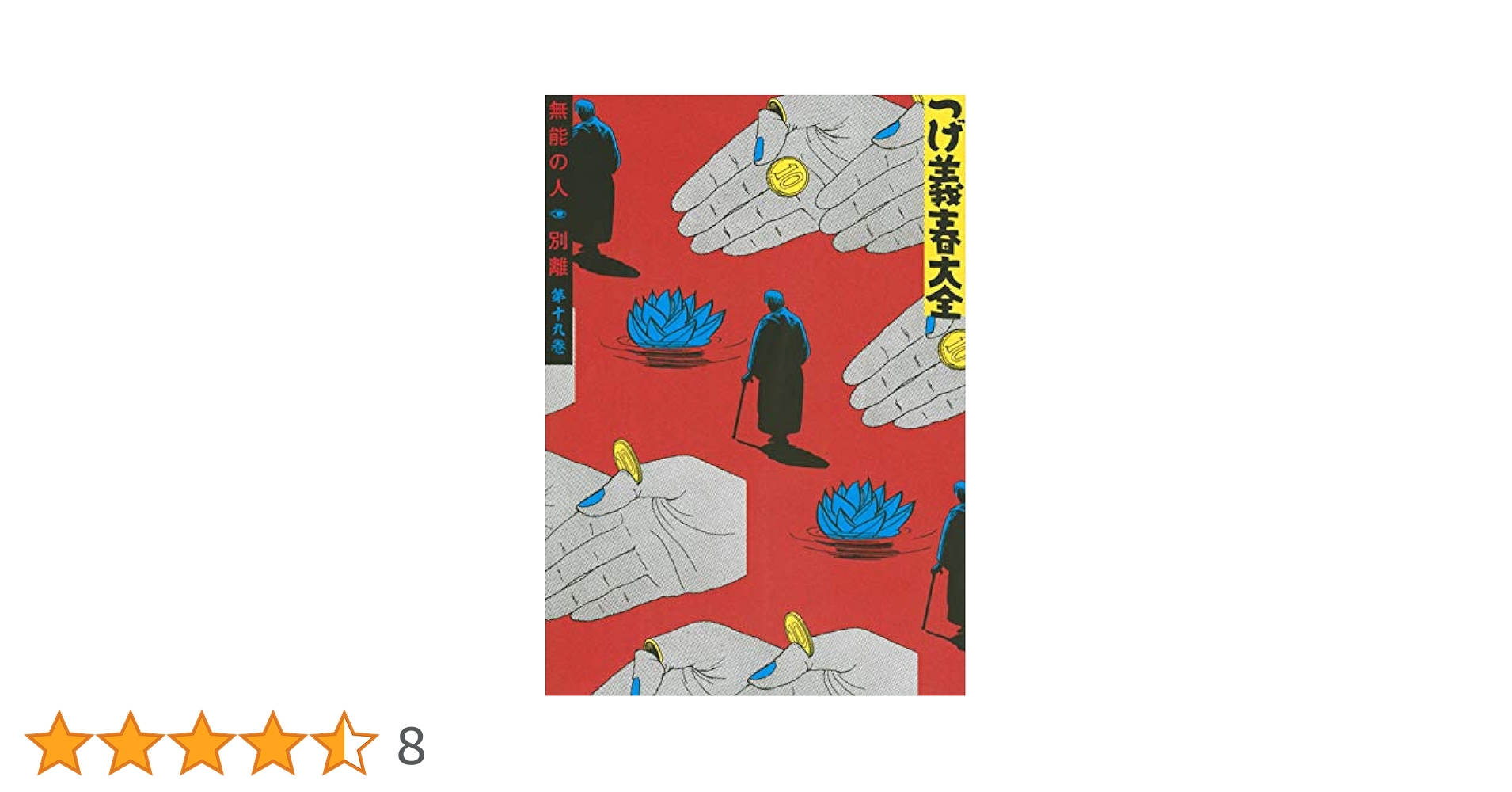 【中古】 つげ義春大全 第１９巻/講談社/つげ義春 つげ義春大全 第十九巻 無能の人 別離 (KCデラックス) | つげ