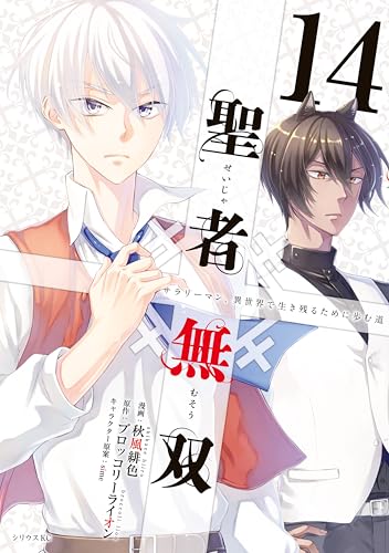聖者無双(14) (シリウスコミックス)