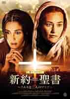 新約聖書 イエスと二人のマリア ヨハネの福音書 DVD 映画 聖書のイエス: フルカラーマンガヨハネの福音書 | さとうまさこ