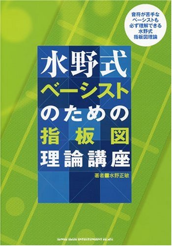 水野式 ベーシストのための指板図理論講座 水野式 ベーシストのための指板図理論講座