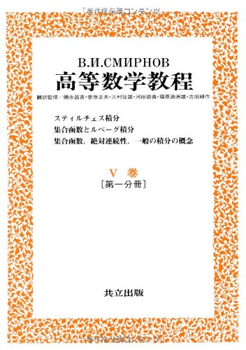 スミルノフ高等数学教程 11―V巻[第一分冊]―