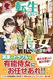 【電子限定版】転生しまして、現在は侍女でございます。 ６ (アリアンローズ)