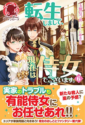 電子限定版 転生しまして 現在は侍女でございます ６ アリアンローズ 玉響なつめ 仁藤あかね ライトノベル Kindleストア Amazon