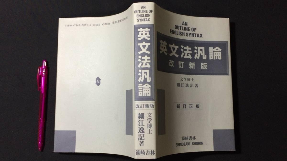 Amazon.co.jp: 『改訂新版 英文法汎論』新訂正版細江逸記著/篠崎書林 