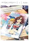 まだ見ぬ春の迎えかた 1 (HARTA COMIX)