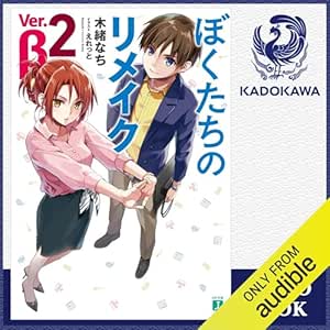  [2巻] ぼくたちのリメイク Ver.β 2: (KADOKAWA) 