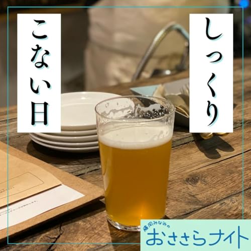 Podcast版 2025/10/11 第174回