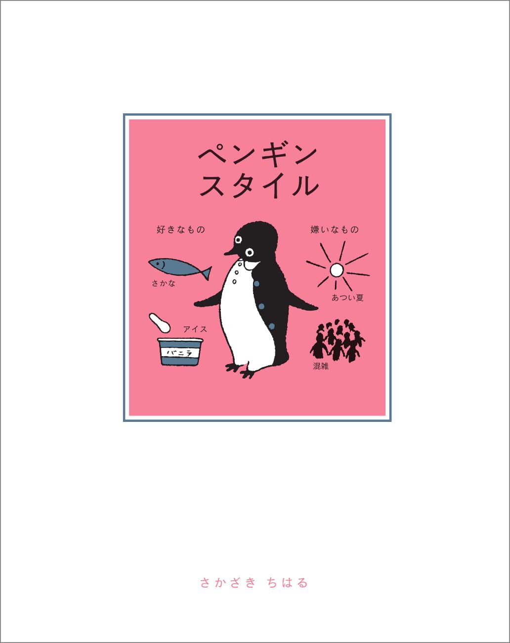 ペンギンスタイル | さかざき ちはる |本 | 通販 | Amazon