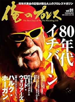 プロレス関連書籍セット　45冊セット 俺のプロレス (扶桑社ムック) |本 | 通販 | Amazon