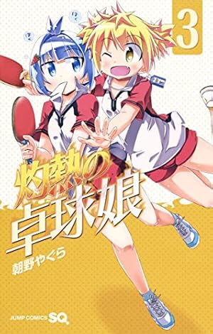 灼熱の卓球娘 コミック 1-6巻セット z2zed1b 灼熱の卓球娘 1 (ジャンプコミックス) | 朝野 やぐら |本 | 通販 | Amazon