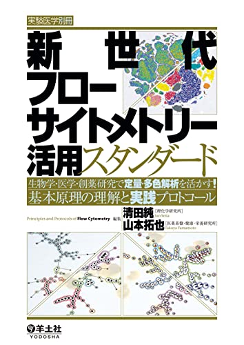 新世代フローサイトメトリー活用スタンダード (実験医学別冊)