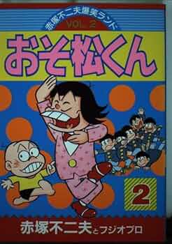 おそ松くん 2 (デラックスコミックス 赤塚不二夫爆笑ランド VOL