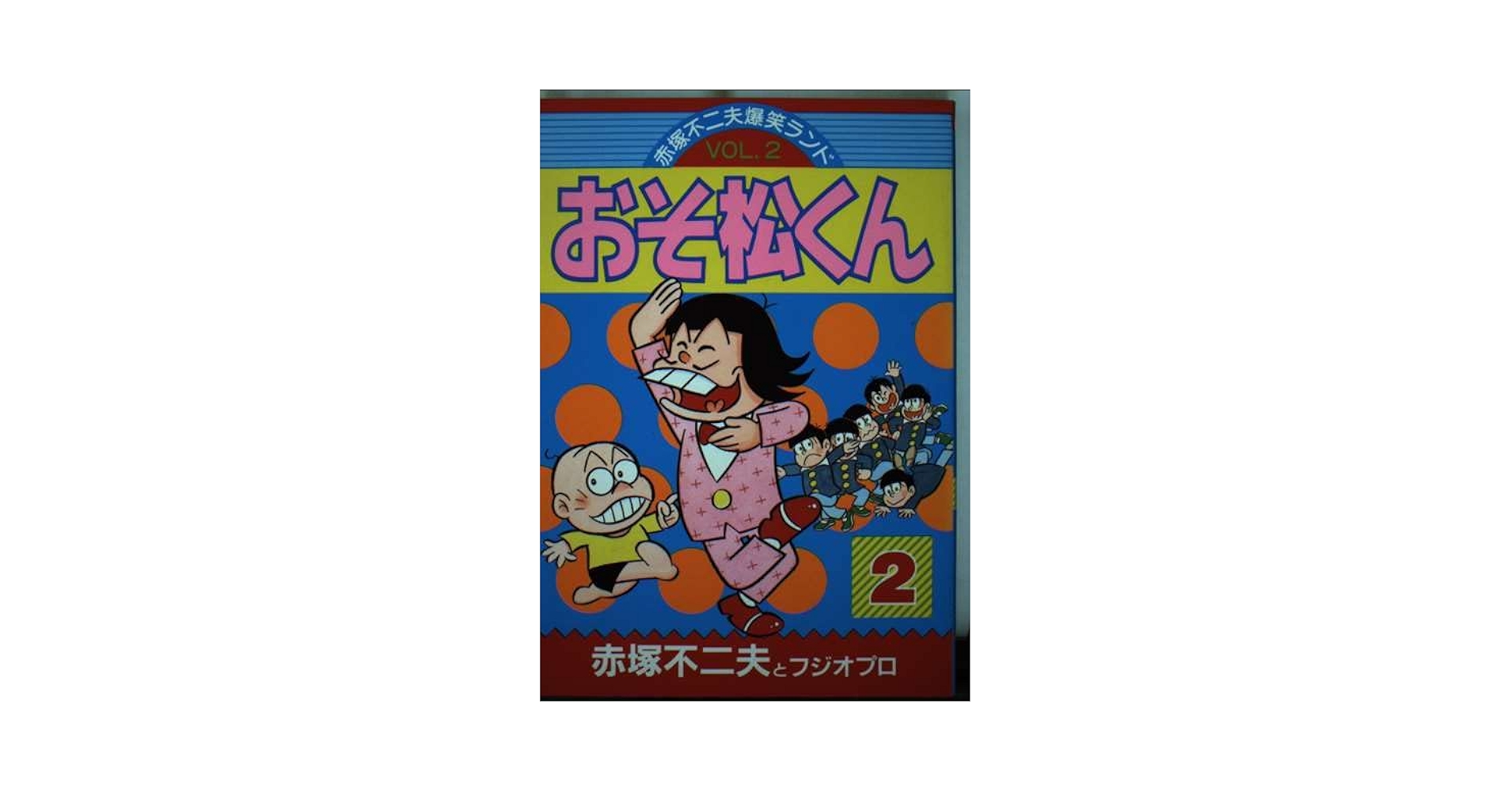 おそ松くん全集 別巻全2巻 赤塚不二夫 1973年 Amazon.co.jp: おそ松くん 2 (竹書房文庫 O 2) : 赤塚 不二夫: 本