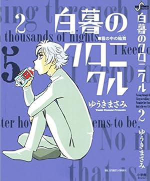 白暮のクロニクル 1 (ビッグ コミックス) | ゆうき まさみ |本 | 通販