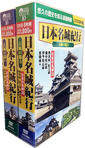 日本 名城 紀行 全2巻 DVD16枚組 (ヨコハマレコード限定 特典DVD付)セット ACC-9-10のサムネイル