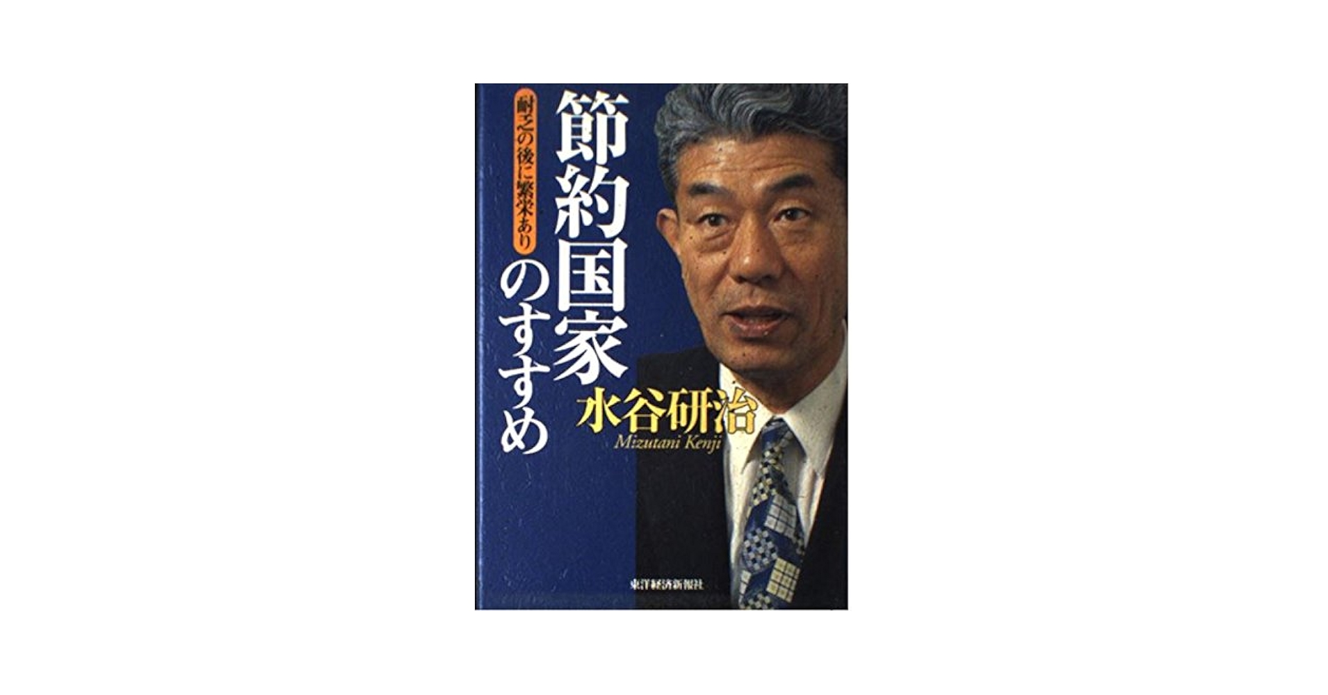 節約国家のすすめ : 耐乏の後に繁栄あり 節約国家のすすめ: 耐乏の後に繁栄あり | 水谷 研治 |本 | 通販