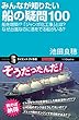セール中のKindle本3：みんなが知りたい船の疑問100　船を増築!?「ジャンボ化工事」とは？なぜ台風なのに港をでる船がいる？ (サイエンス・アイ新書)