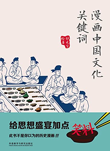 Amazon Com 漫画中国文化关键词 给思想盛宴加点笑料 此书不是你以为的历史漫画 中华思想文化术语 Chinese Edition Ebook 铲史官 Kindle Store