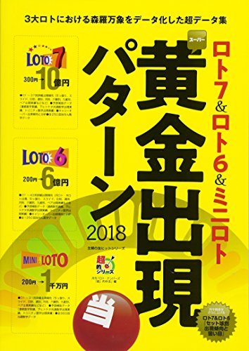 ロト7&ロト6&ミニロト スーパー黄金出現パターン2018 (主婦の友ヒットシリ ロト7&ロト6&ミニロト スーパー黄金出現パターン2018 (主婦の友ヒットシリ