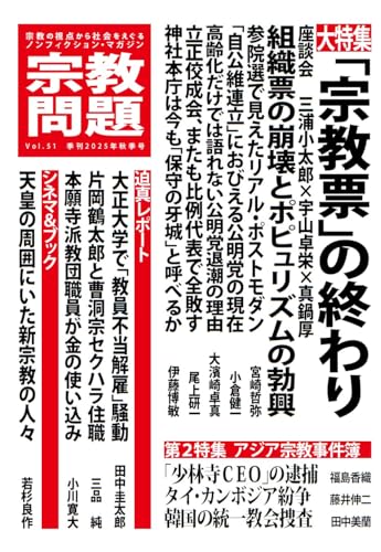 宗教問題51:「宗教票」の終わり 宗教問題51:「宗教票」の終わり
