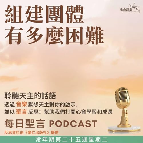 二零二五年九月二十三日 - 組建團體有多麼困難 - 常年期第二十五周星期二 聖碧岳‧庇特來司鐸(紀念) Podcast Por arte de portada