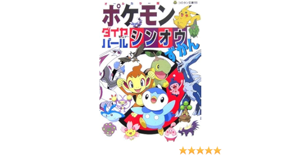 ポケモンダイヤモンド パール シンオウずかん コロタン文庫 ジャングル ファクトリー 本 通販 Amazon