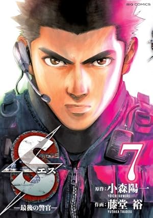 Amazon.co.jp: Sエスー最後の警官ー (17) (ビッグコミックス) : 小森