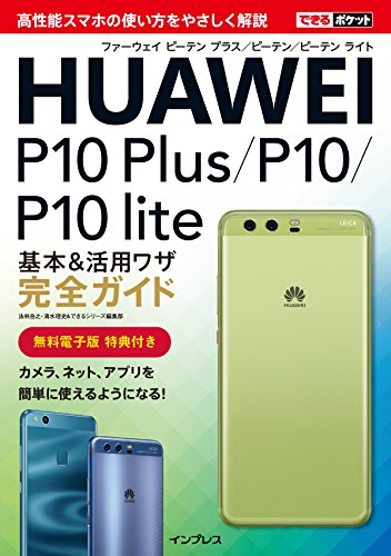 できるポケット HUAWEI P10 Plus/P10/P10 lite 基本&活用ワザ完全ガイド