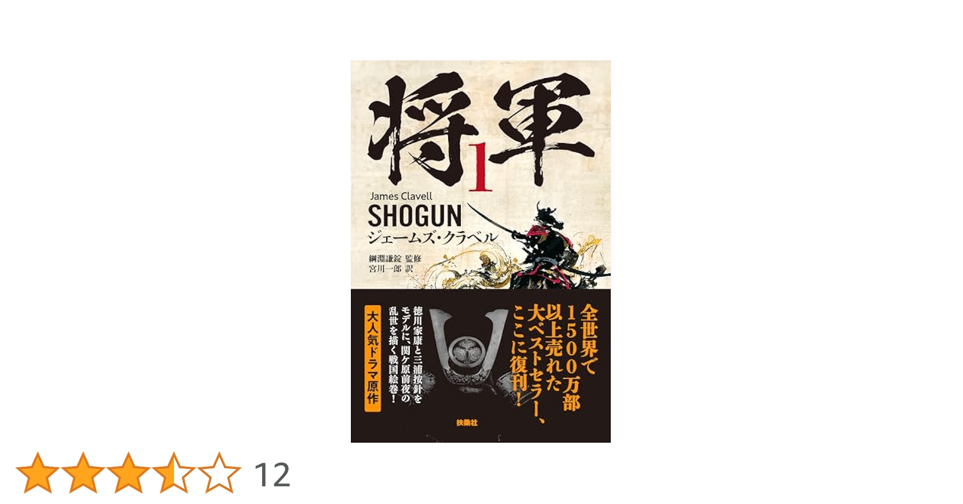 Amazon.co.jp: 将軍 1 (扶桑社BOOKS) eBook : ジェームズ