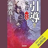 [25巻]引導 鬼役（二十五）