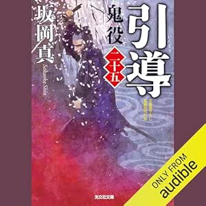  [25巻]引導 鬼役（二十五） 